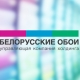 L'assortiment du papier peint biélorusse et des critiques de qualité