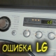Errors of the LG washing machine: decoding, causes, solution of the malfunction